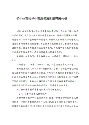 初中体育教学中素质拓展训练开展分析.docx