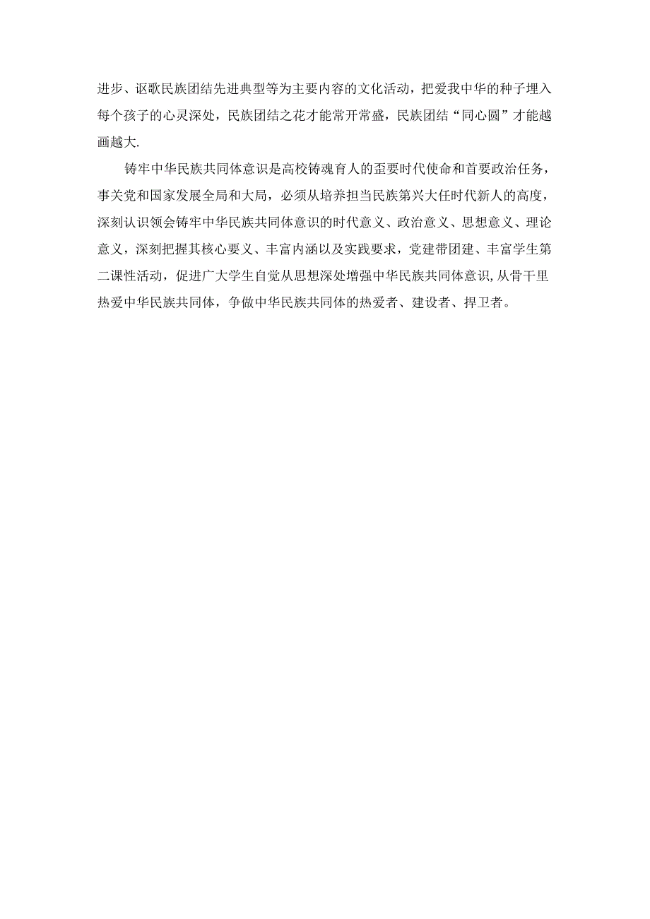 铸牢中华民族共同体意识研讨发言材料四.docx_第2页