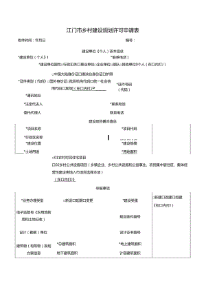 江门市规划局规划（）呈报表.docx