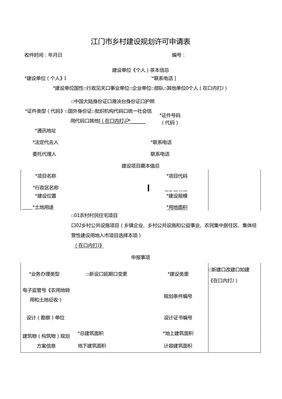 江门市规划局规划（）呈报表.docx_第1页