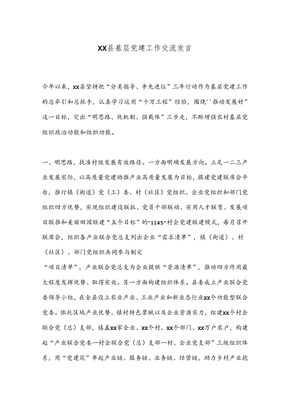 XX县基层党建工作交流发言.docx_第1页