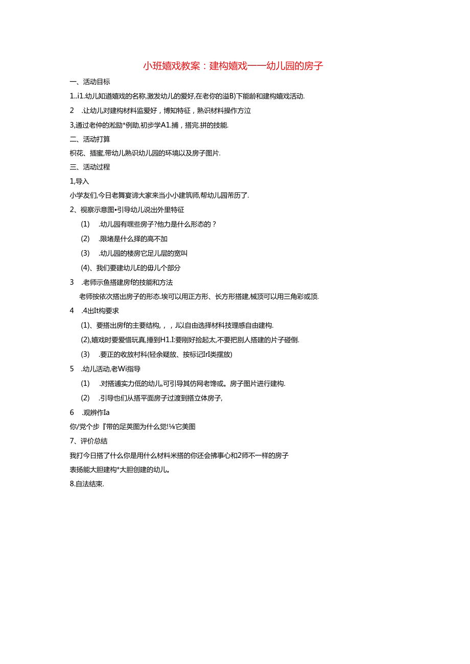 小班游戏教案：建构游戏——幼儿园的房子.docx_第1页