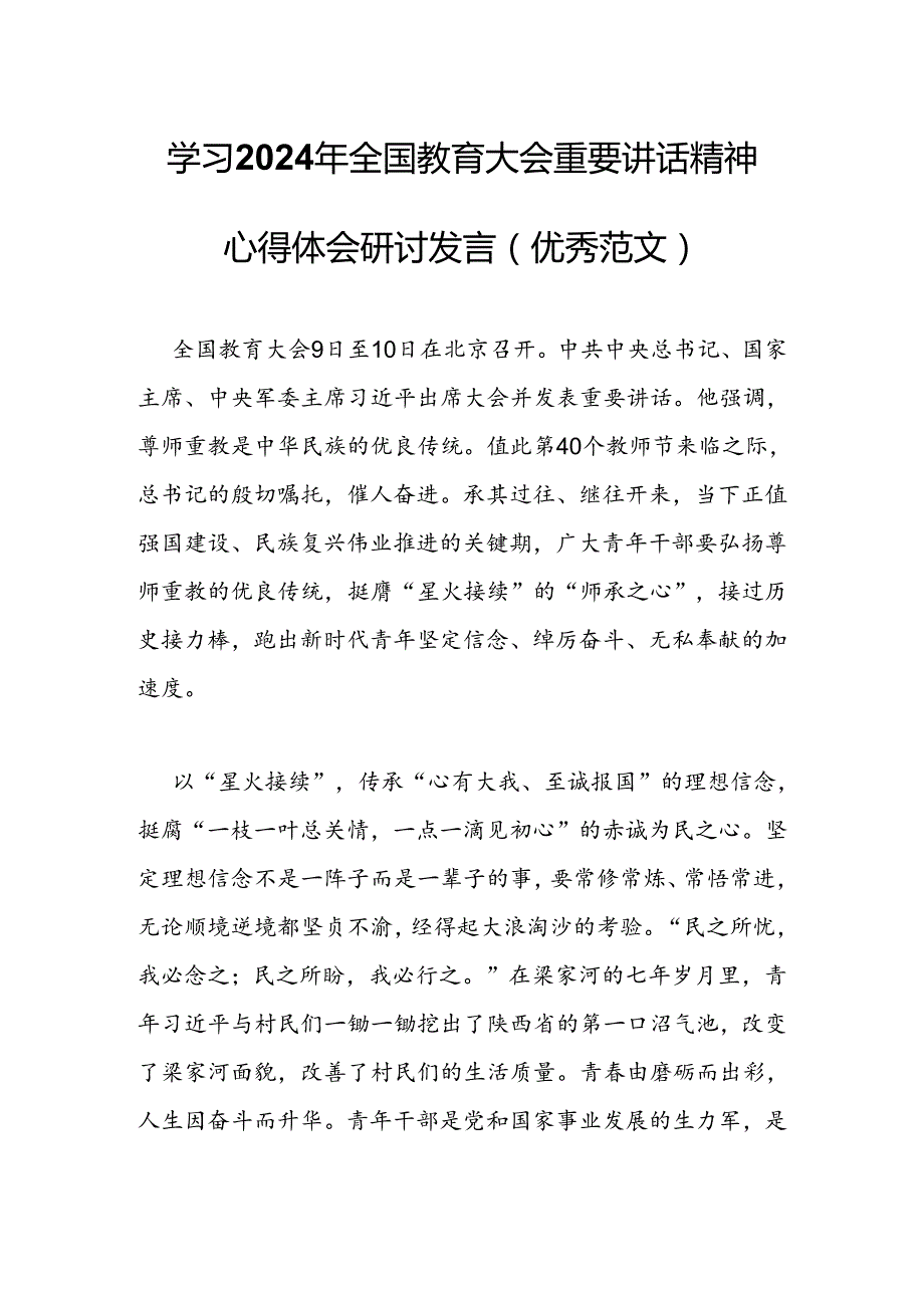 学习2024年全国教育大会重要讲话精神心得体会研讨发言(优秀范文）.docx_第1页