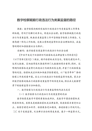 数字检察赋能行政违法行为类案监督的路径.docx