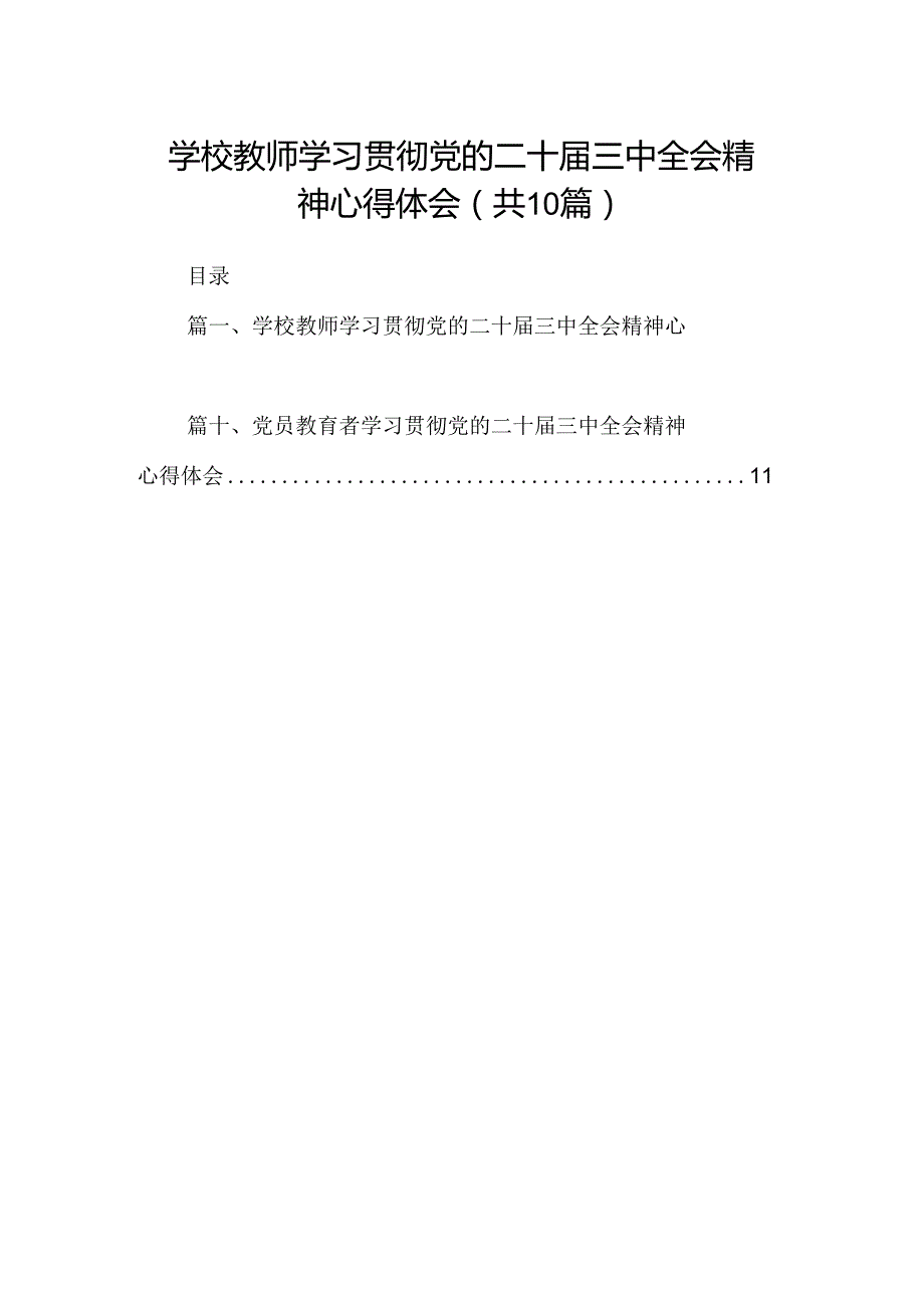 学校教师学习贯彻党的二十届三中全会精神心得体会10篇（精选）.docx_第1页