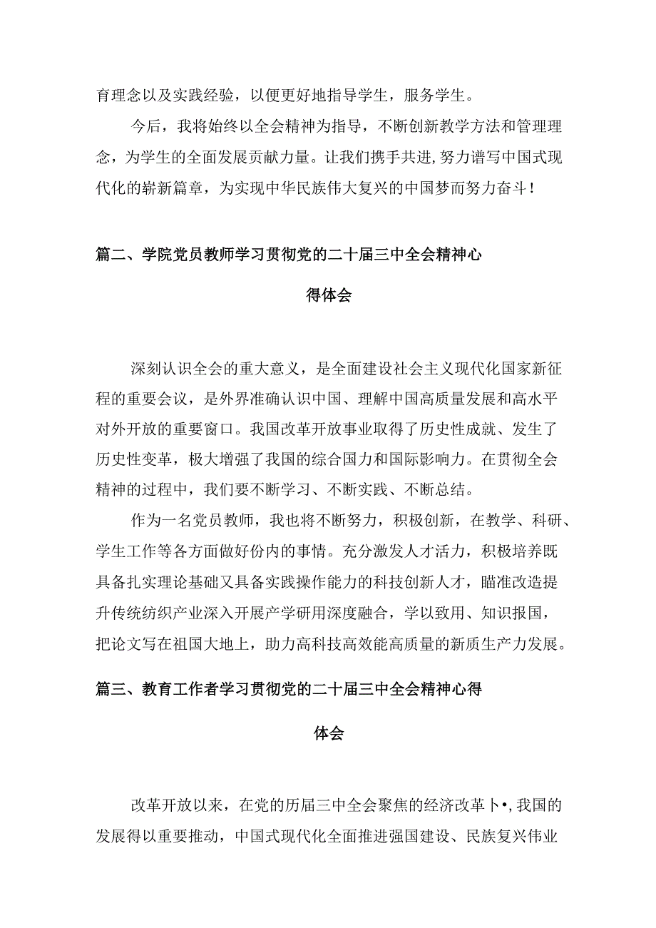 学校教师学习贯彻党的二十届三中全会精神心得体会10篇（精选）.docx_第3页