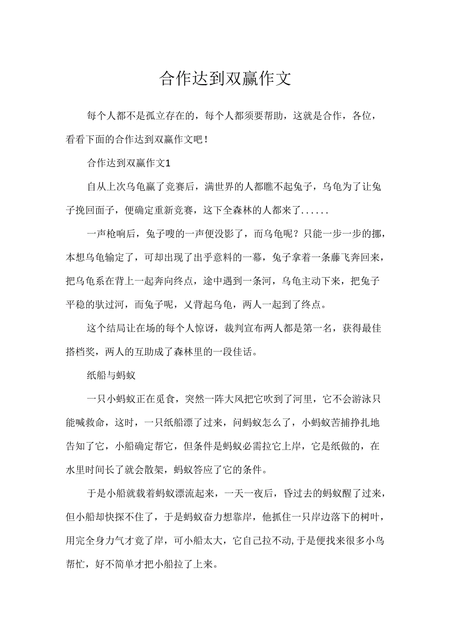 合作达到双赢作文.docx_第1页