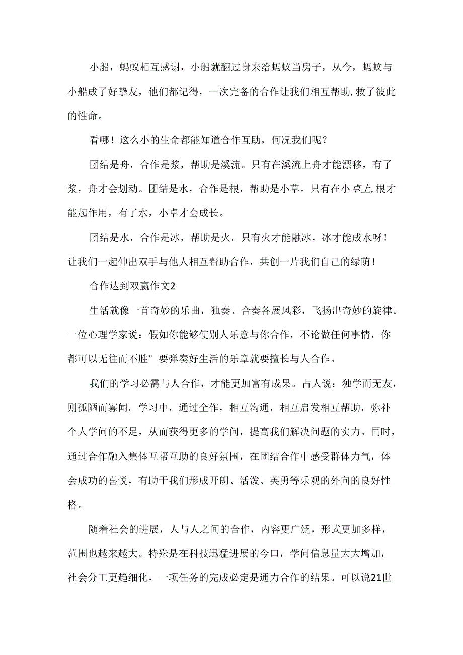 合作达到双赢作文.docx_第2页