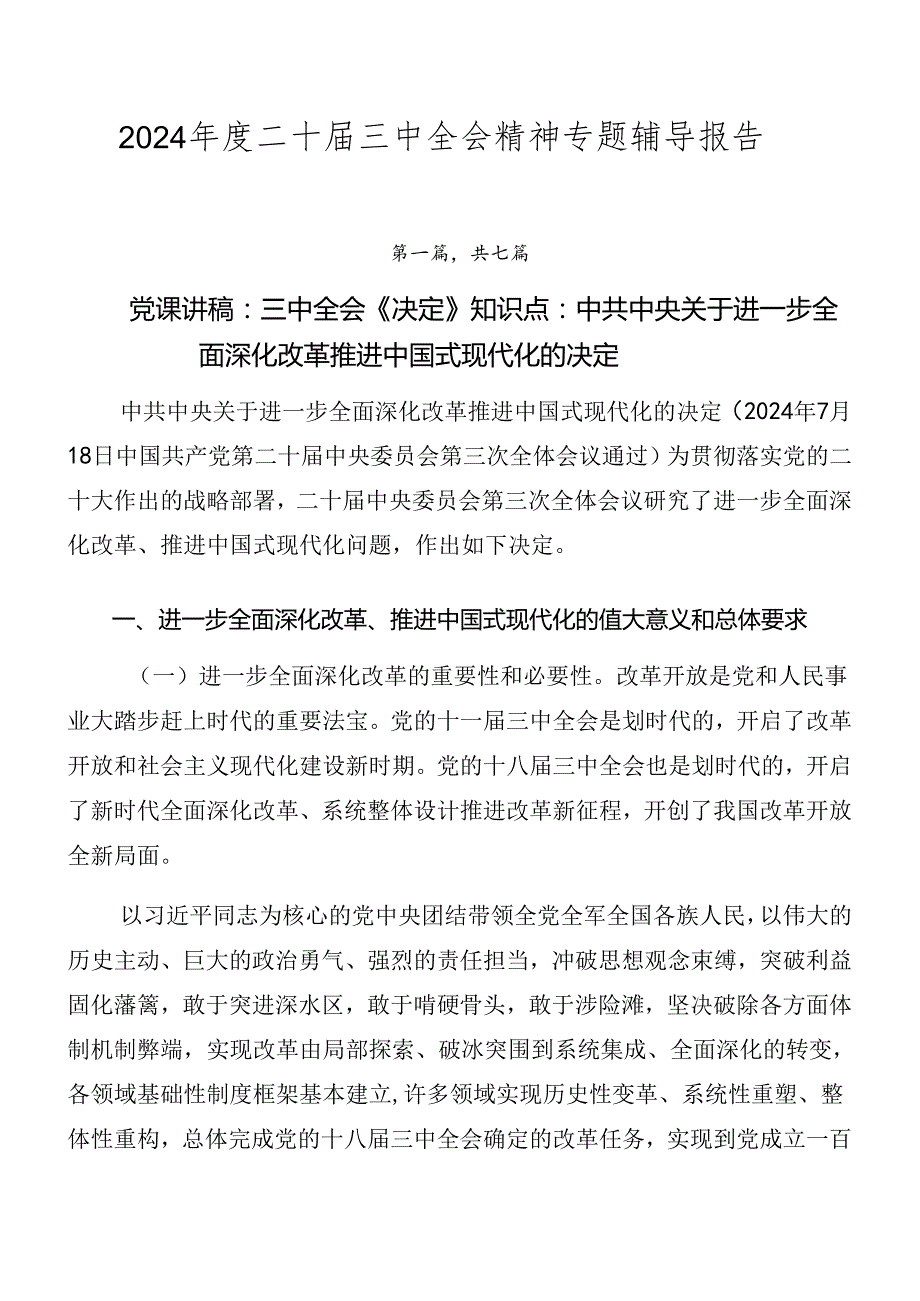 2024年度二十届三中全会精神专题辅导报告.docx_第1页