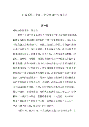 财政系统二十届三中全会研讨交流发言4篇.docx