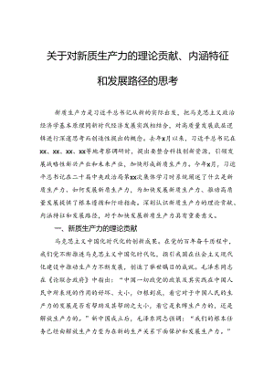 关于对新质生产力的理论贡献、内涵特征和发展路径的思考.docx