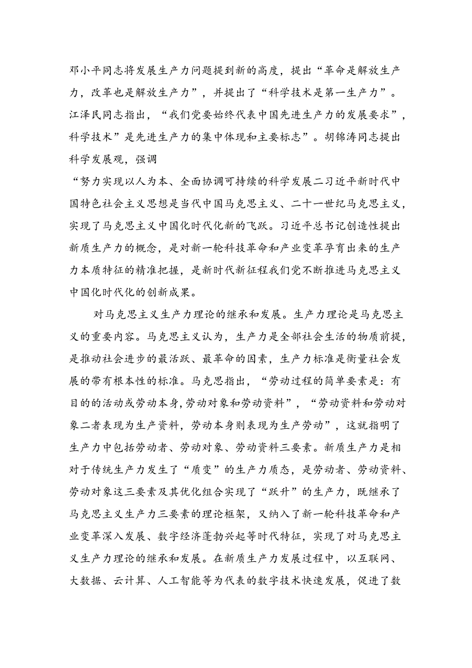 关于对新质生产力的理论贡献、内涵特征和发展路径的思考.docx_第2页