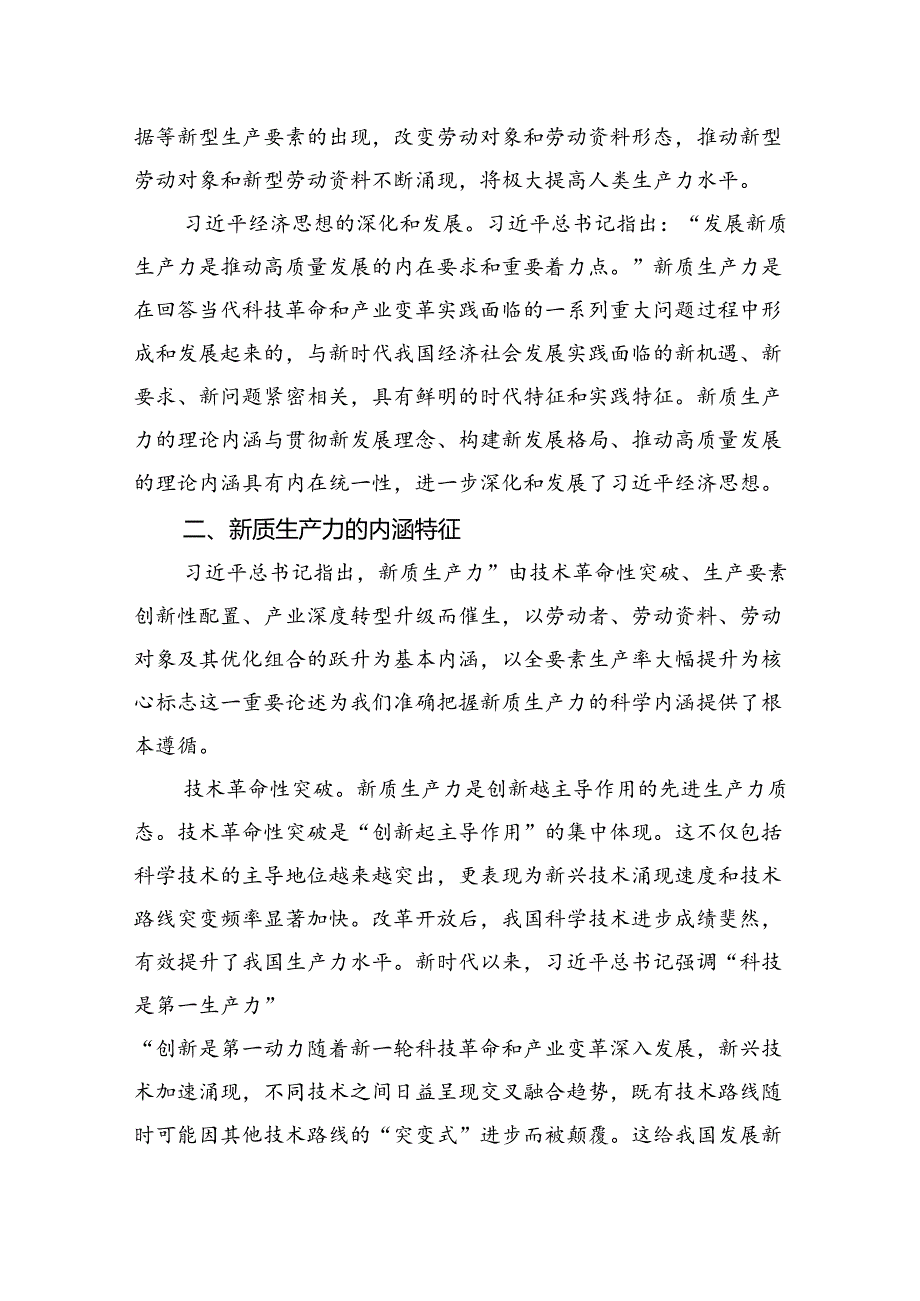 关于对新质生产力的理论贡献、内涵特征和发展路径的思考.docx_第3页