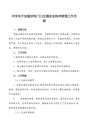 学校周边及校门口交通安全秩序管理方案等范文五篇.docx