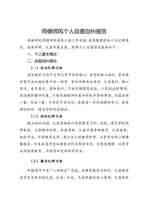 师德师风自查自纠报告 (6).docx