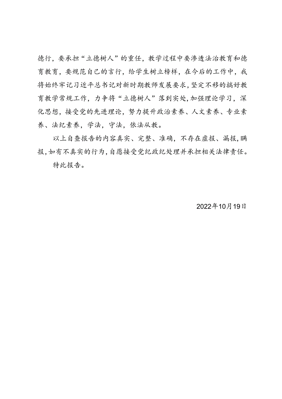 师德师风自查自纠报告 (6).docx_第3页