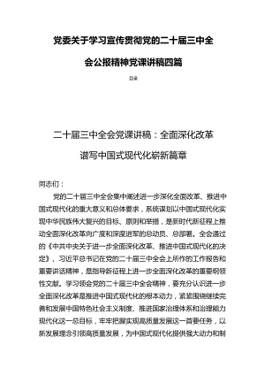 党委关于学习宣传贯彻党的二十届三中全会公报精神党课讲稿四篇.docx