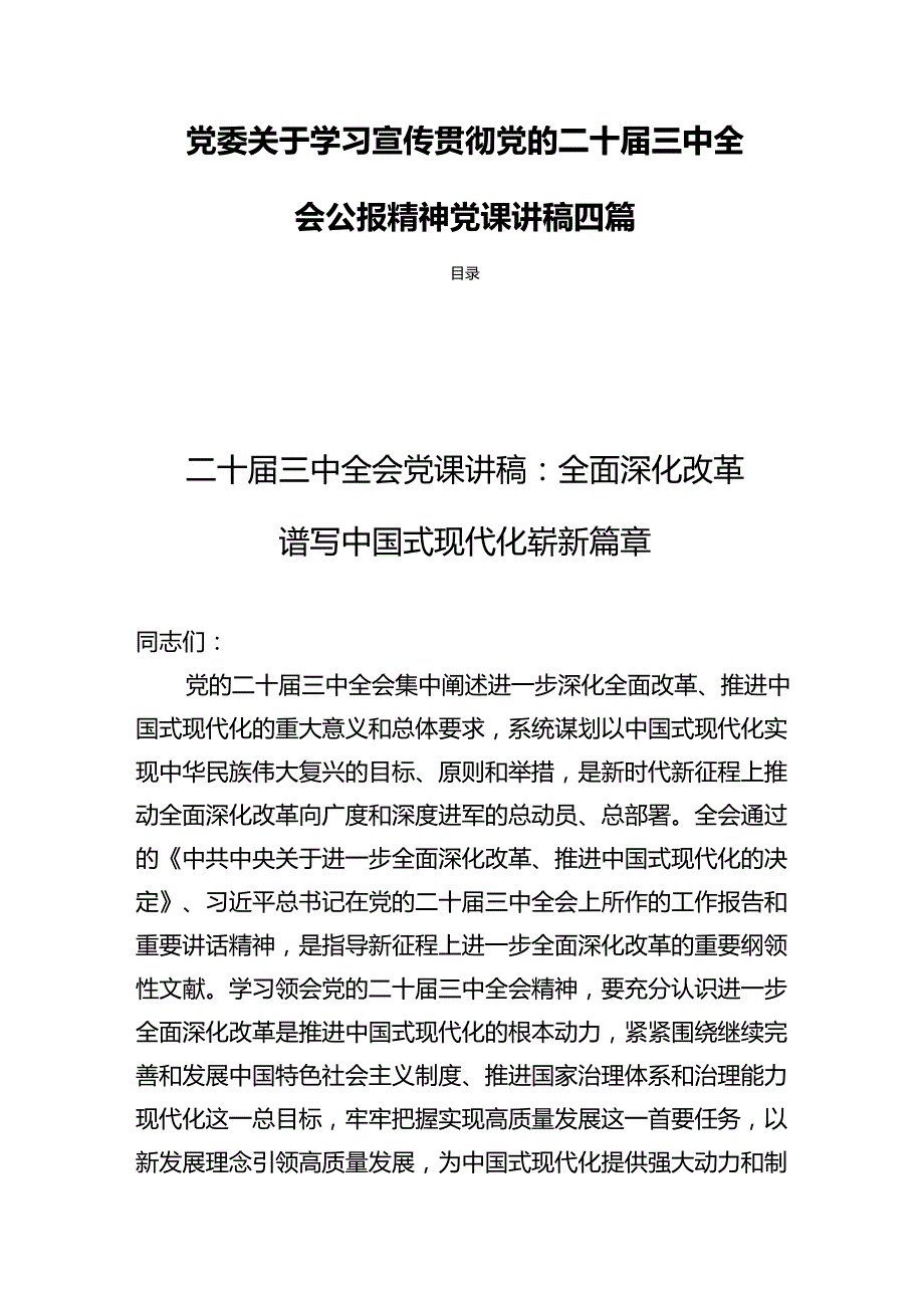 党委关于学习宣传贯彻党的二十届三中全会公报精神党课讲稿四篇.docx_第1页