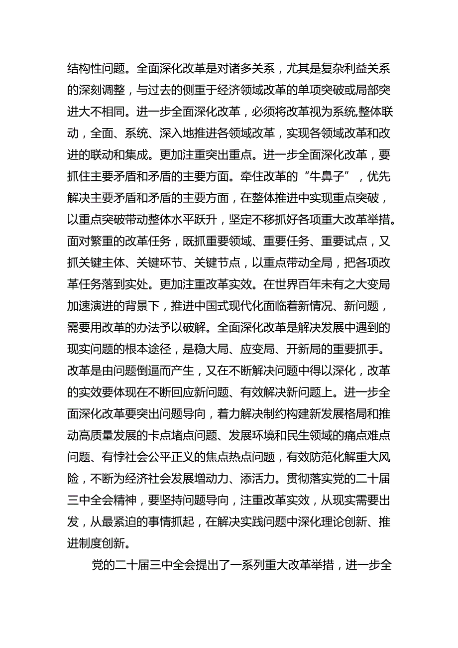 党委关于学习宣传贯彻党的二十届三中全会公报精神党课讲稿四篇.docx_第3页