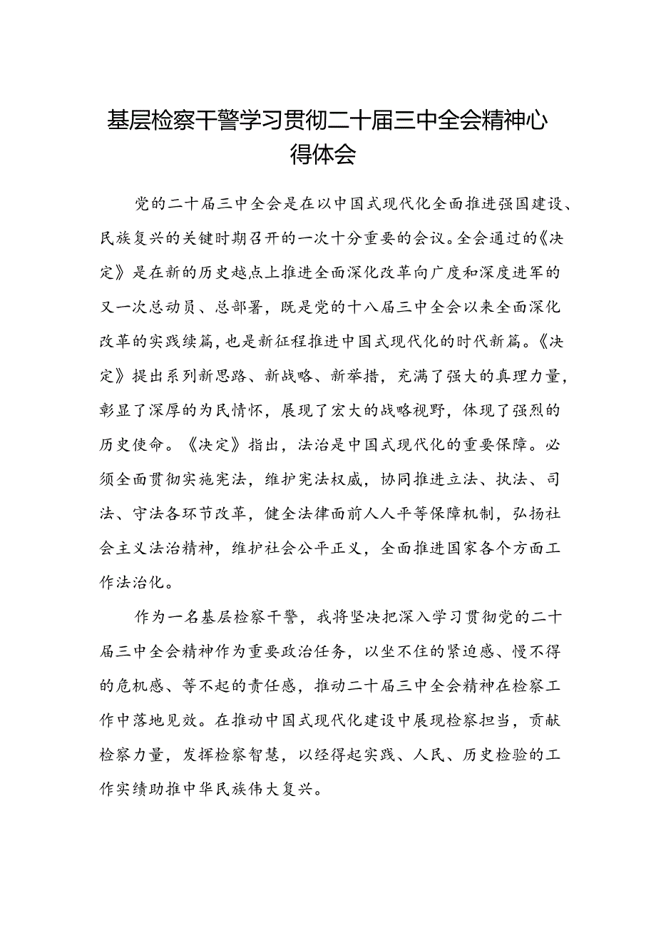 基层检察干警学习贯彻二十届三中全会精神心得体会.docx_第1页