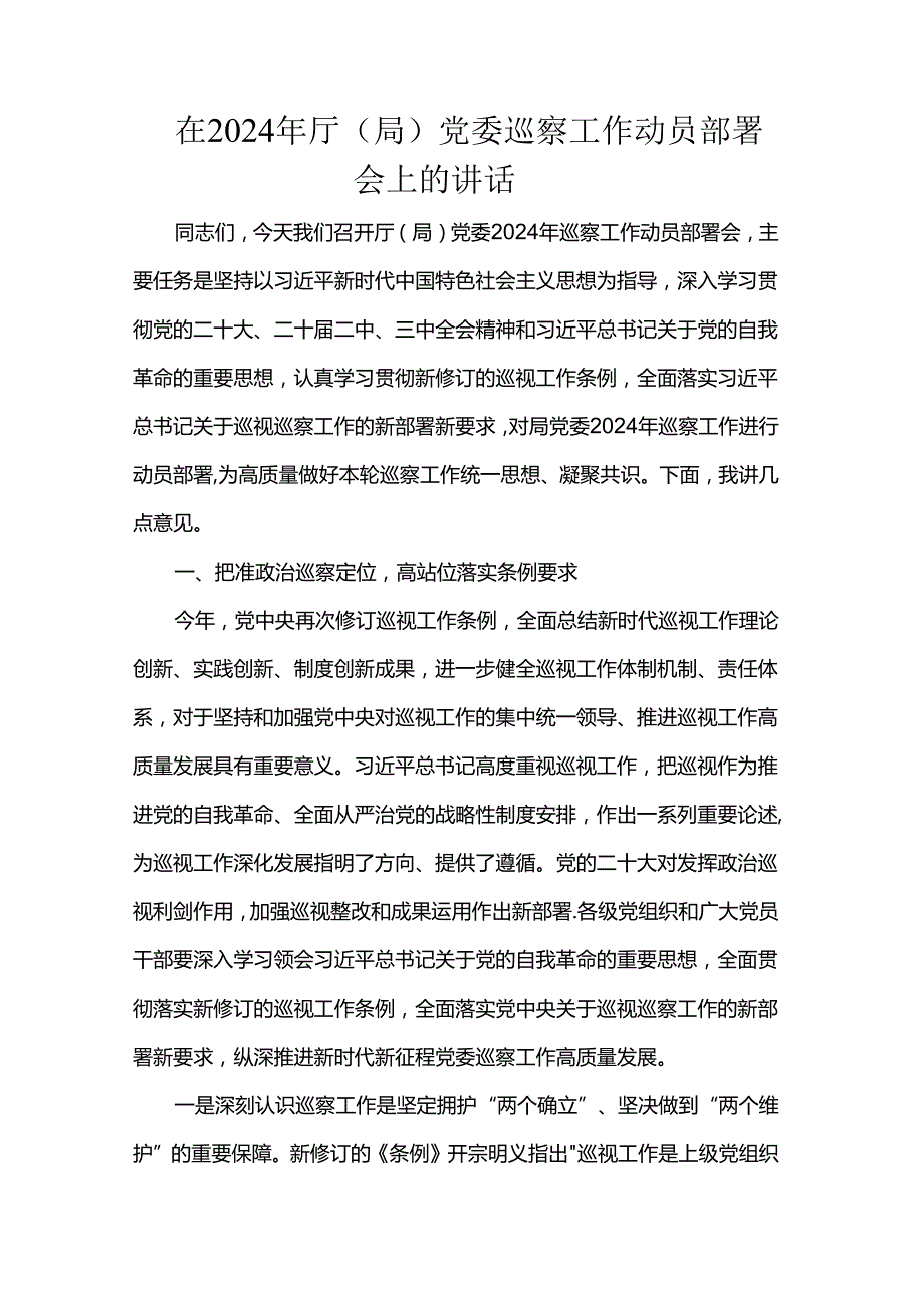 在2024年厅（局）党委巡察工作动员部署会上的讲话.docx_第1页