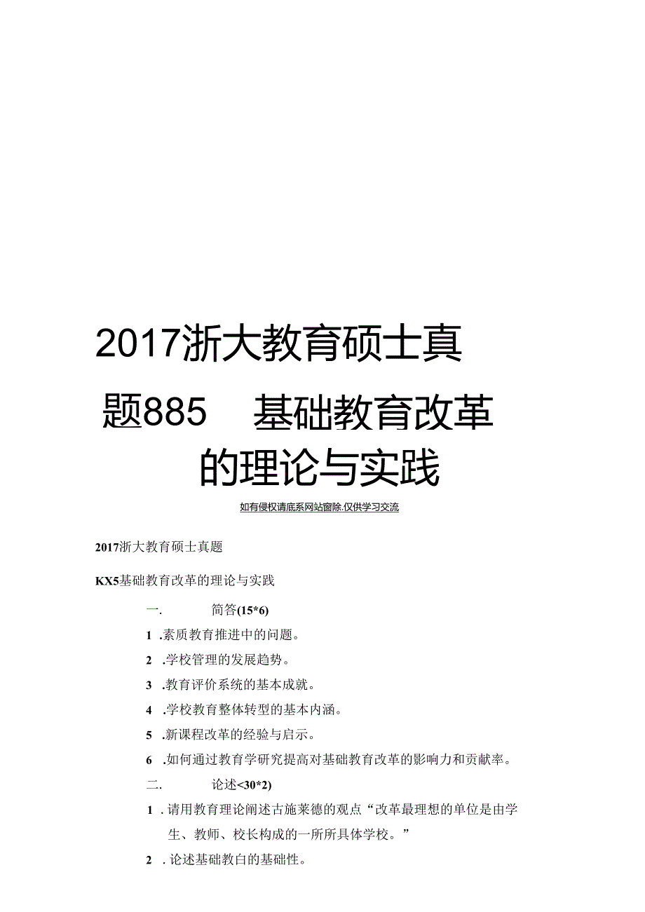 最新浙大教育硕士真题885基础教育改革的理论与实践.docx_第1页