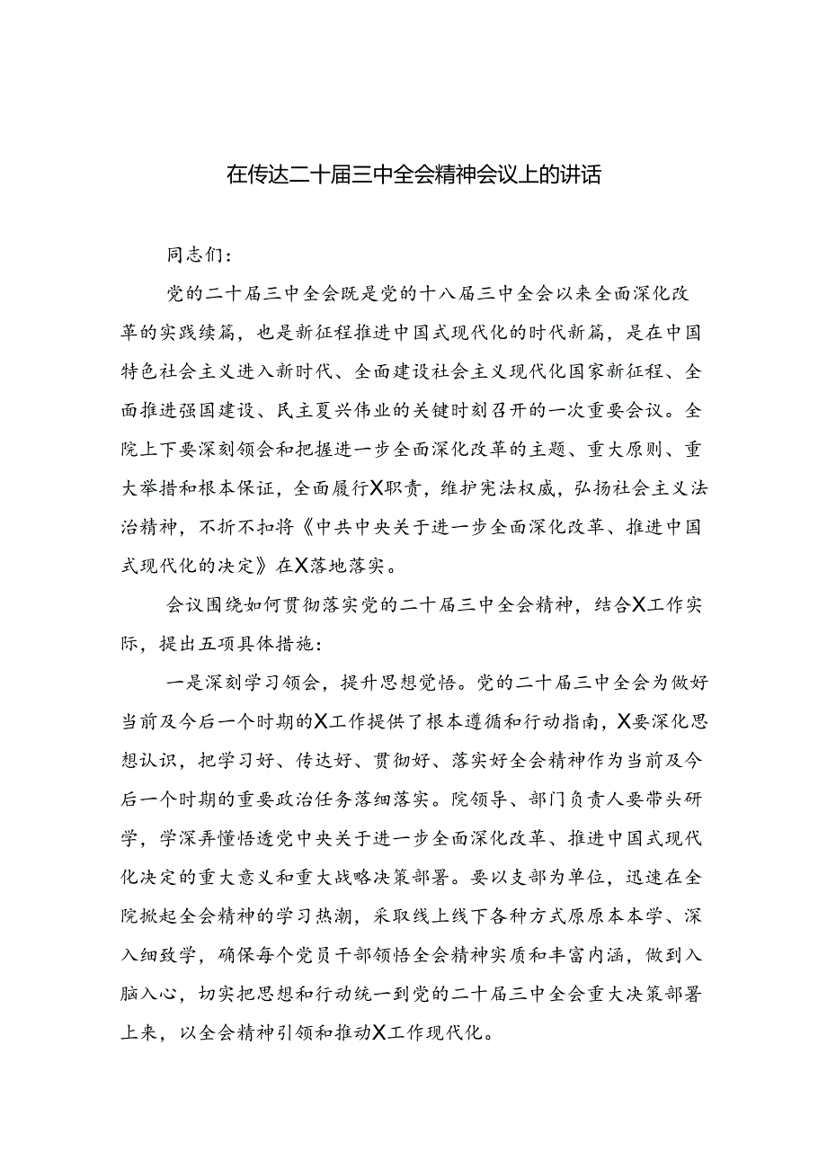 （8篇）在传达二十届三中全会精神会议上的讲话（精选）.docx_第1页