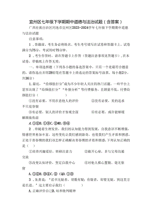 宜州区七年级下学期期中道德与法治试题（含答案）.docx