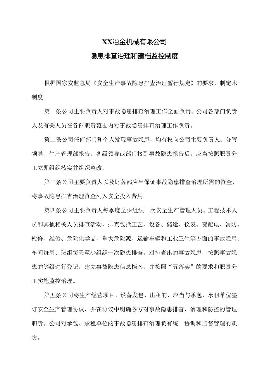 XX冶金机械有限公司隐患排查治理和建档监控制度（2024年）.docx_第1页