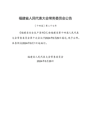 2024新版《福建省安全生产条例》全文.docx