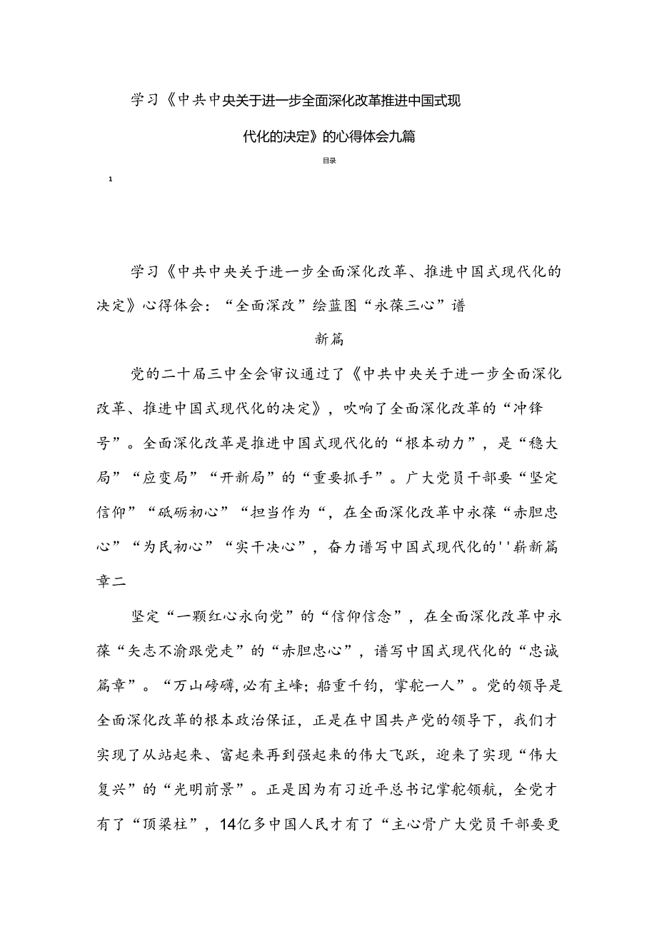 学习《中共中央关于进一步全面深化改革推进中国式现代化的决定》的心得体会九篇.docx_第1页