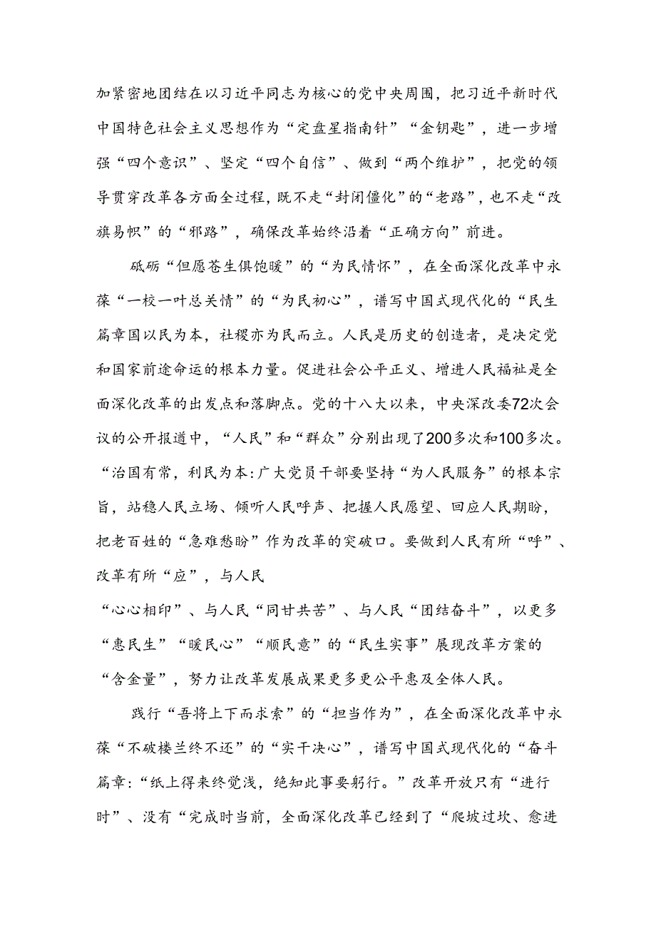 学习《中共中央关于进一步全面深化改革推进中国式现代化的决定》的心得体会九篇.docx_第2页