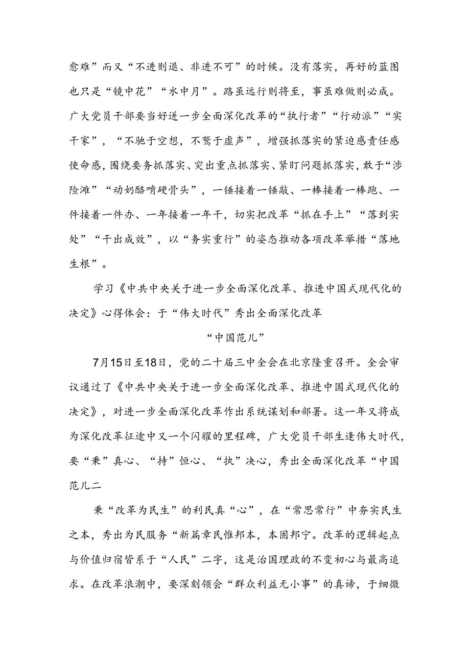 学习《中共中央关于进一步全面深化改革推进中国式现代化的决定》的心得体会九篇.docx_第3页