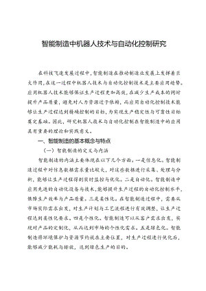 智能制造中机器人技术与自动化控制研究.docx