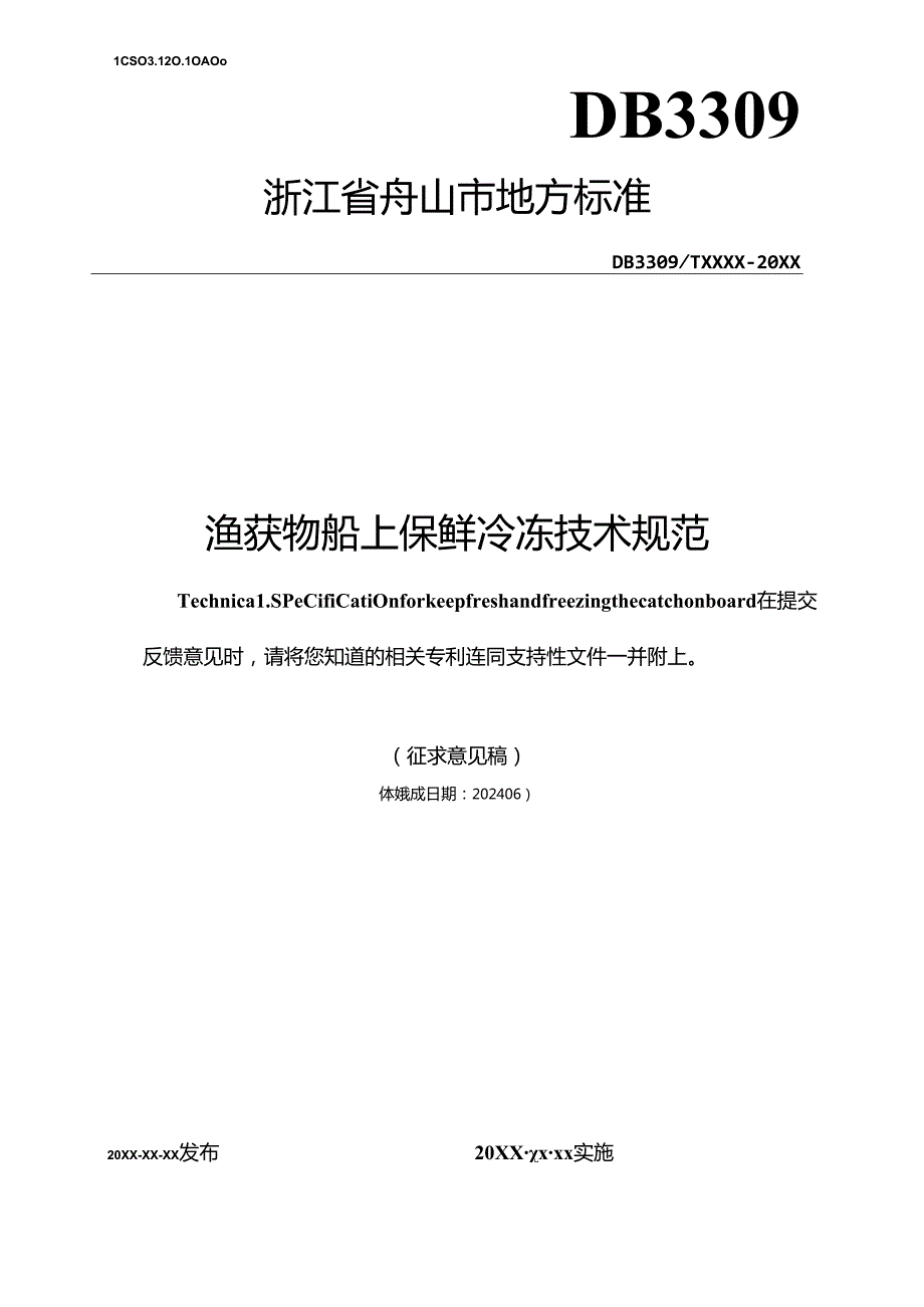 《渔获物船上保鲜冷冻技术规范(征求意见稿)》.docx_第1页