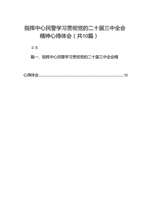 指挥中心民警学习贯彻党的二十届三中全会精神心得体会10篇供参考.docx