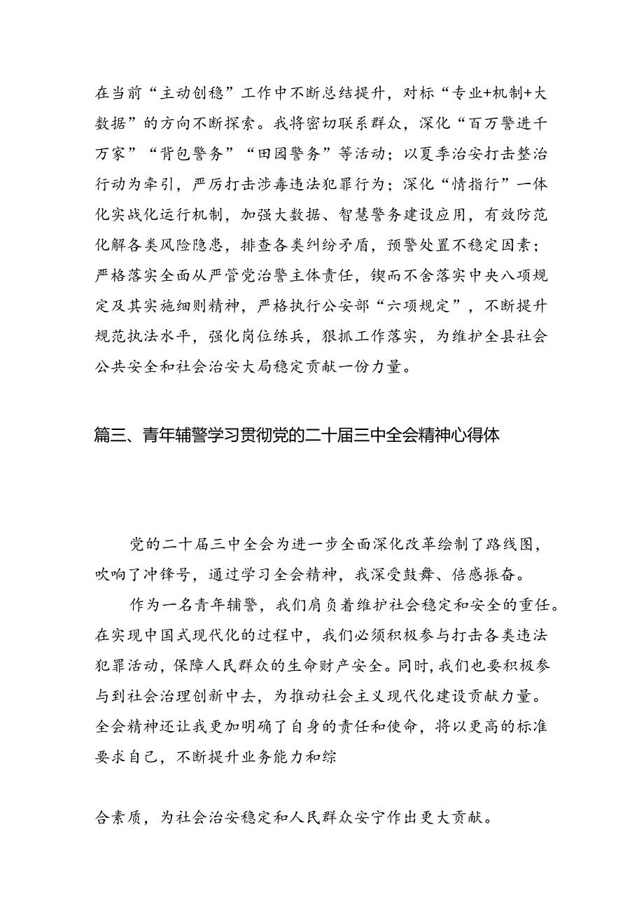 指挥中心民警学习贯彻党的二十届三中全会精神心得体会10篇供参考.docx_第3页