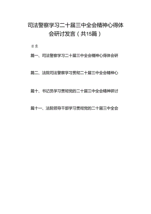 （15篇）司法警察学习二十届三中全会精神心得体会研讨发言（精选）.docx