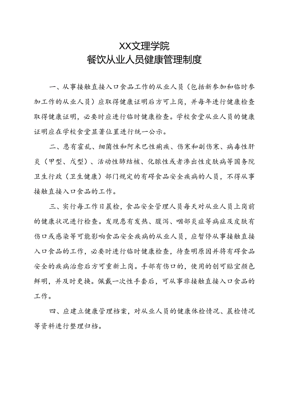 餐饮从业人员健康管理制度（2022年XX文理学院）.docx_第1页