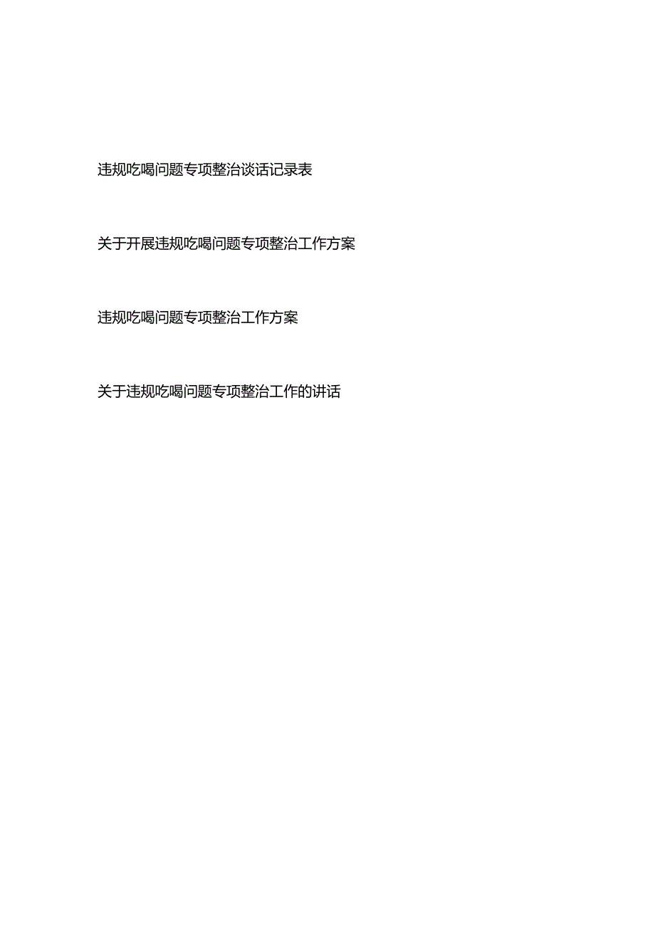 关于开展违规吃喝问题专项整治谈话记录表、工作方案、讲话.docx_第1页