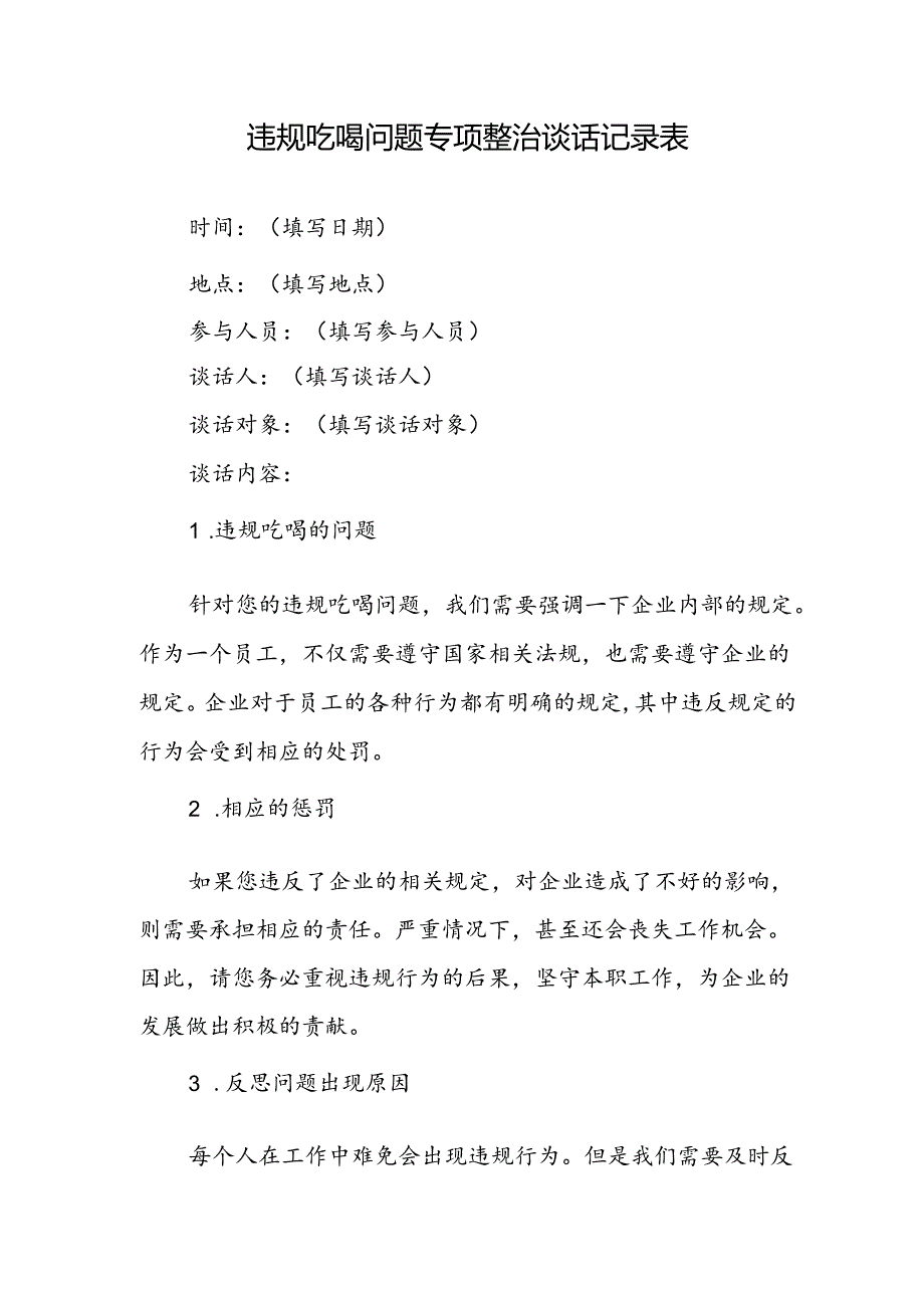 关于开展违规吃喝问题专项整治谈话记录表、工作方案、讲话.docx_第2页