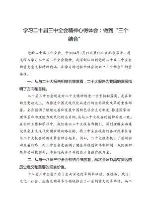 学习二十届三中全会精神心得体会：做到“三个结合”.docx