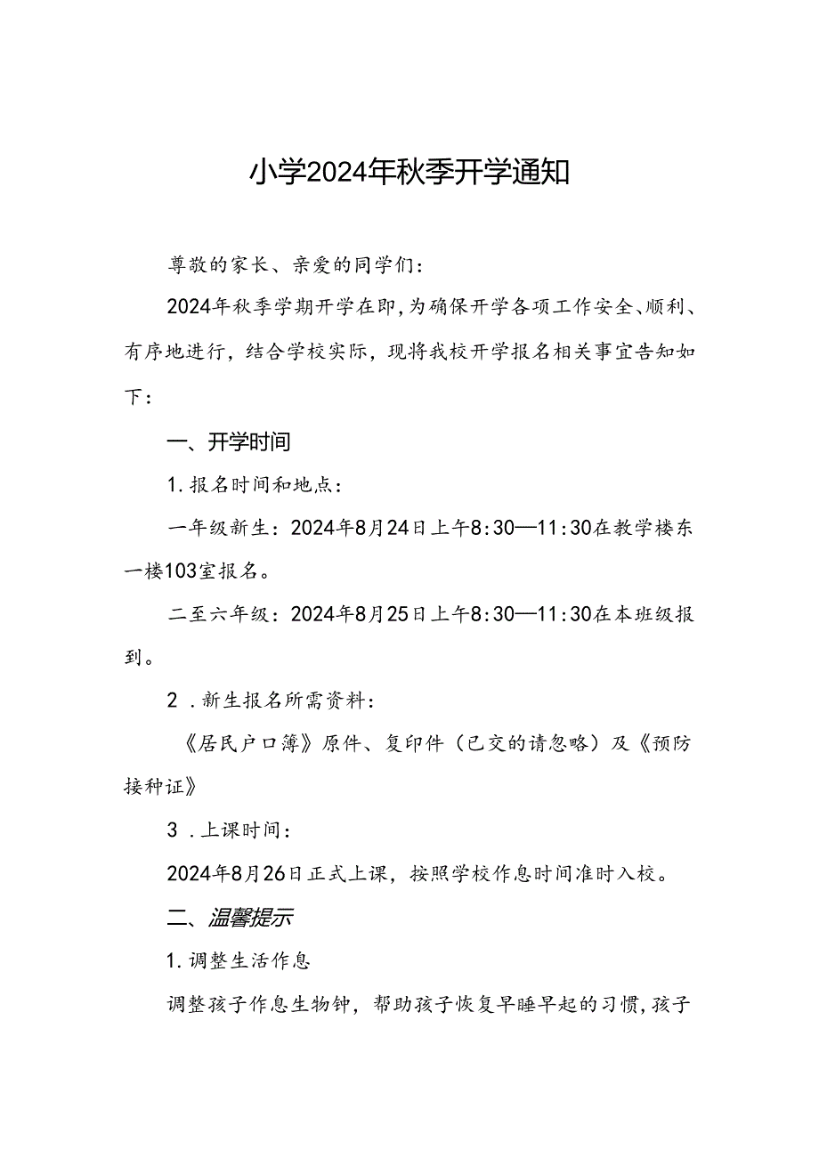 小学2024年秋季学期开学新生入学的通知2篇.docx_第1页