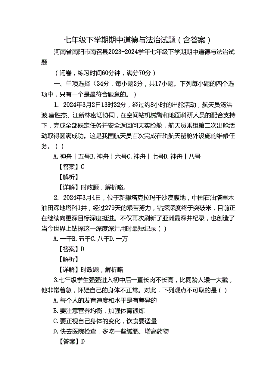 七年级下学期期中道德与法治试题（含答案）_81.docx_第1页