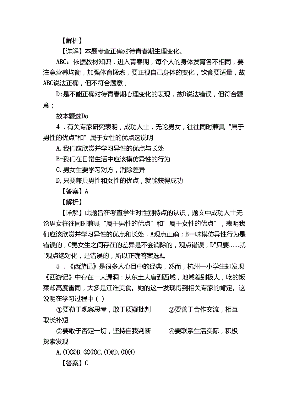 七年级下学期期中道德与法治试题（含答案）_81.docx_第2页