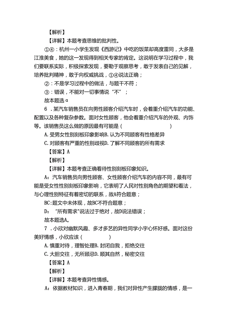 七年级下学期期中道德与法治试题（含答案）_81.docx_第3页