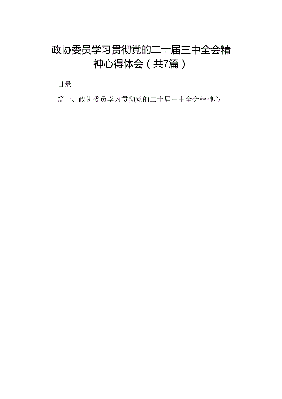 政协委员学习贯彻党的二十届三中全会精神心得体会范文7篇（精选版）.docx_第1页