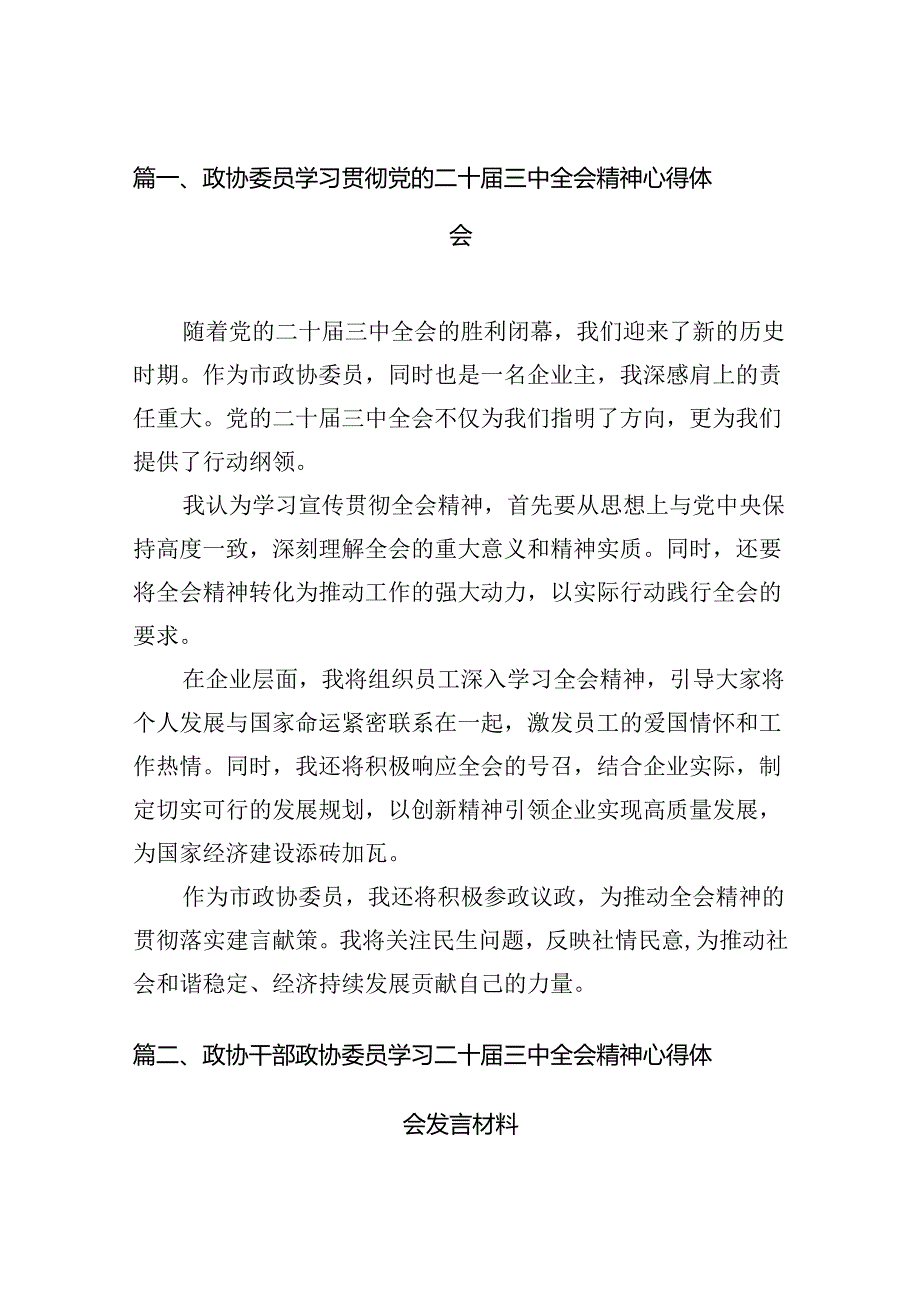 政协委员学习贯彻党的二十届三中全会精神心得体会范文7篇（精选版）.docx_第2页