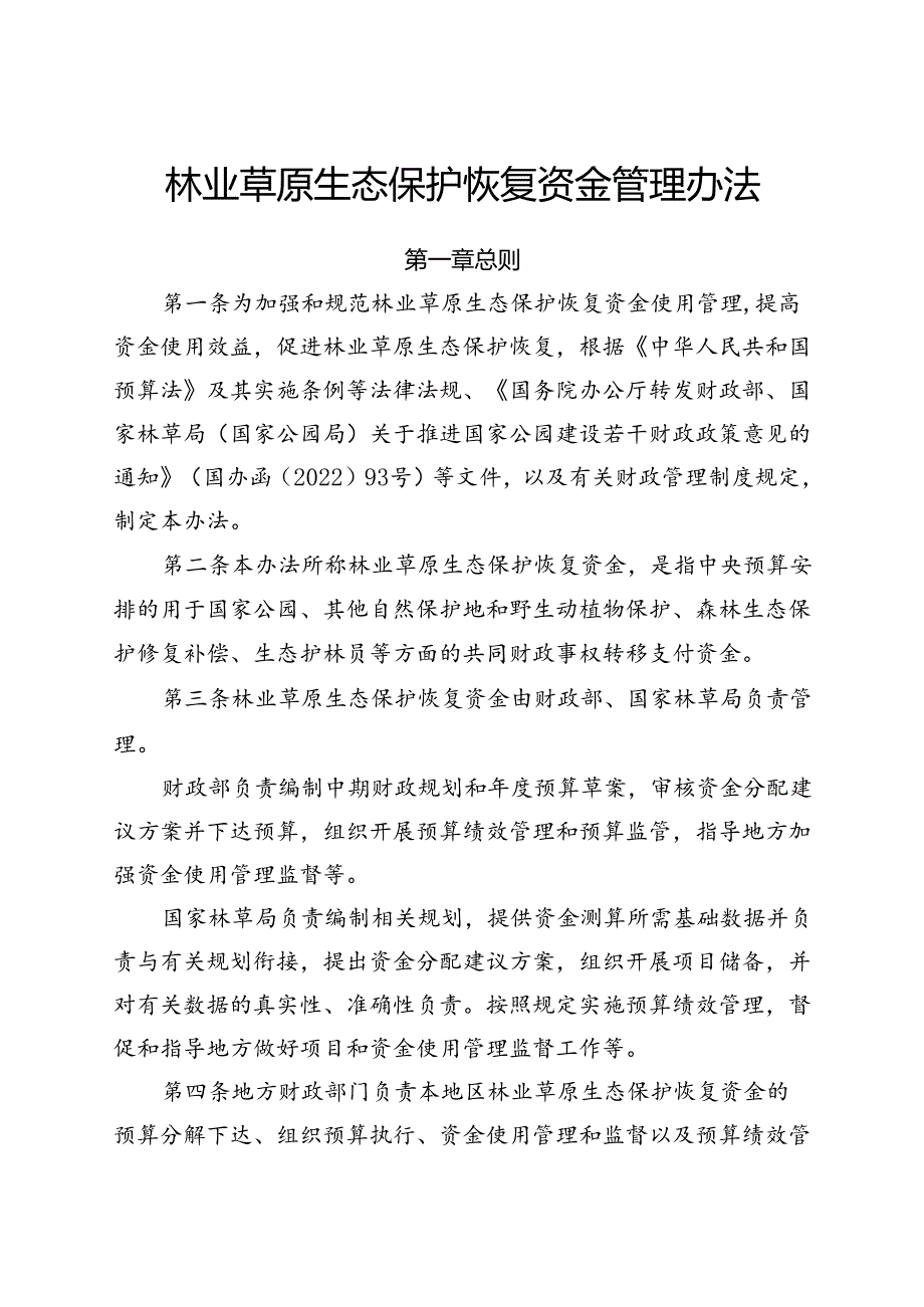 2024《林业草原生态保护恢复资金管理办法》.docx_第1页