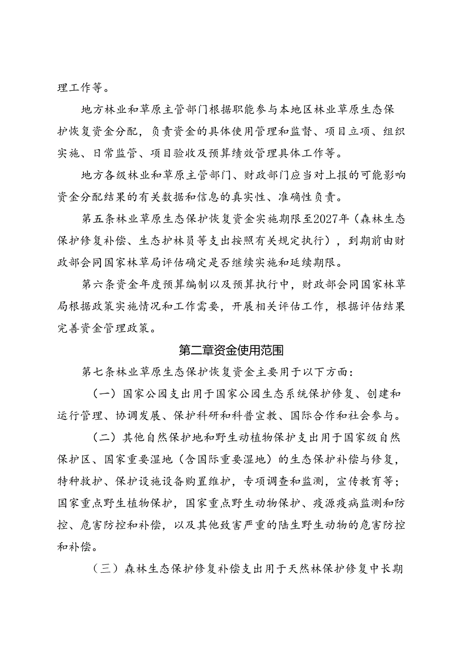 2024《林业草原生态保护恢复资金管理办法》.docx_第2页